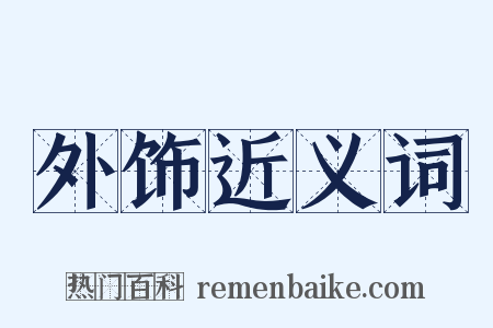 外饰近义词是什么意思的图片